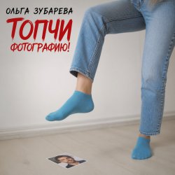 Pochette Ольга Зубарева - Топчи фотографию