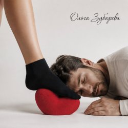 Pochette Целуй мои ноги