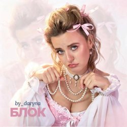 Pochette Блок