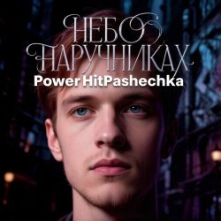 Pochette PowerHitPashechka - Небо в наручниках