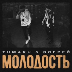 Pochette TUMARU, ЭСГРЕЙ - Молодость