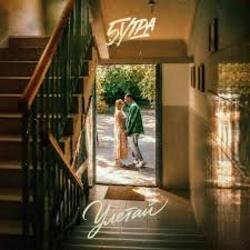5УТРА - Улетай