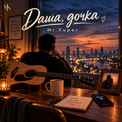 Pochette Mr.Kuper - Даша дочка