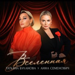 Pochette Анна Семенович, Татьяна Буланова - Вселенная