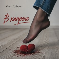 Pochette Ольга Зубарева - В капроне (mp3)