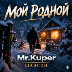 Pochette Mr.Kuper - Мой родной