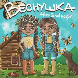Pochette After School House - Веснушка