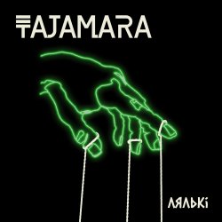 Pochette Лялькі