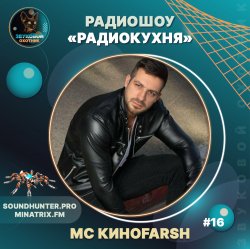 Pochette MC Киноfarsh - Радиокухня Выпуск #16