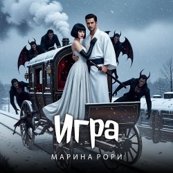 Pochette Игра