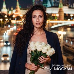 Pochette Огни Москвы