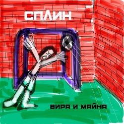 Pochette Сплин - Джин