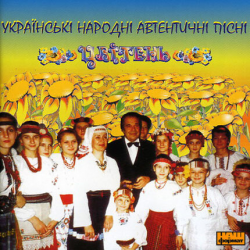 Pochette Цвітень - Я в вишневiм садочку
