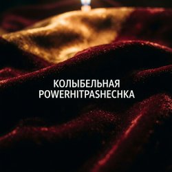 Pochette PowerHitPashechka - Колыбельная.
