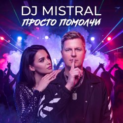 Pochette Dj Mistral - Просто помолчи