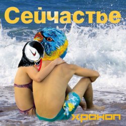 Pochette Хроноп - Костёр рок-н-ролла