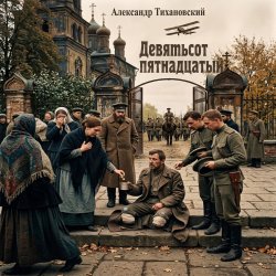 Pochette Александр - Девятьсот пятнадцатый