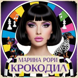 Pochette Марина Рори - Котик