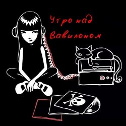 Pochette Утро над Вавилоном - Песня сверхновой звезды