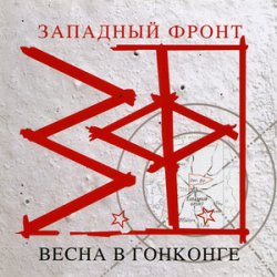 Pochette Западный фронт - На перекрестках весны