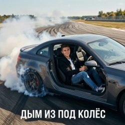 Pochette Ewgen - Дым из под колёс.
