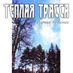 Pochette Тёплая Трасса - Парус