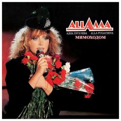 Pochette Алла Пугачёва - Мимоходом (Alex's Soul Power Radio Remix)