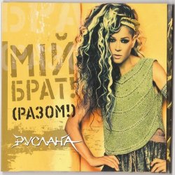 Pochette Руслана - ШаЛаЛа