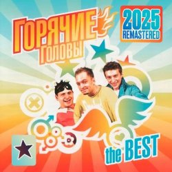 Pochette Горячие Головы - Бананылопалабомба (Remastered 2025)