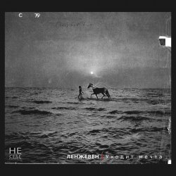 Pochette Ленжевен - Красно-жёлтые дни