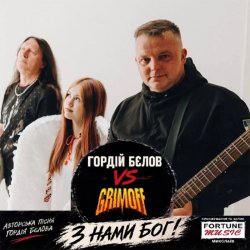Pochette Гордій Бєлов & Gromoff - З нами Бог!
