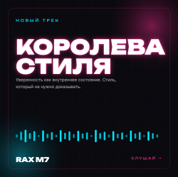 Pochette Королева стиля
