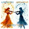 Pochette Алина FEO & Анна ФРАЙ - свето тени Алина FEO & Анна ФРАЙ - свето тени