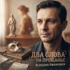 Pochette Валерьян Никоненко - Два слова на прощанье Валерьян Никоненко - Два слова на прощанье