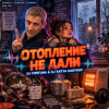 Pochette DJ FORTUNA & DJ Katya Kadykov - Отопление не дали DJ FORTUNA & DJ Katya Kadykov - Отопление не дали