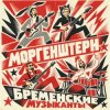 MORGENSHTERN - Бременские Музыканты
