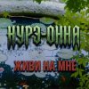 Нурэ-Онна - Живи на мне