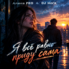 Pochette Алина FEO & DJ Hors - Я всё равно приду сама (Крымская версия) Алина FEO & DJ Hors - Я всё равно приду сама (Крымская версия)