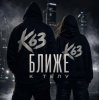 Pochette K63 - Ближе К Телу K63 - Ближе К Телу