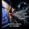 Pochette Vasilii CECEGOV & Atom - Я отрекаюсь от любви Vasilii CECEGOV & Atom - Я отрекаюсь от любви