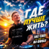 Pochette DJ GUSLI AND OLEG SEWER - Где лучше жить (COVER-REMIX) DJ GUSLI AND OLEG SEWER - Где лучше жить (COVER-REMIX)