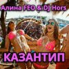Pochette Алина FEO & DJ Hors - КАЗАНТИП Алина FEO & DJ Hors - КАЗАНТИП