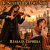 Pochette K. NEWFIELD & LORA NOIR - ПЛАКАЛА СКРИПКА / THE VIOLIN WEPT K. NEWFIELD & LORA NOIR - ПЛАКАЛА СКРИПКА / THE VIOLIN WEPT