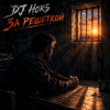 DJ Hors - За решеткой