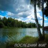 Pochette Виктория Ильющенкова - Последний миг Виктория Ильющенкова - Последний миг