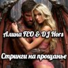 Алина FEO & DJ Hors - Стринги на прощанье
