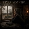 Pochette MAKS & WAVE - Тихая молитва MAKS & WAVE - Тихая молитва