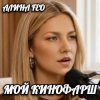 Pochette АЛИНА FEO - МОЙ КИНОФАРШ АЛИНА FEO - МОЙ КИНОФАРШ