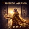 Pochette Никифорова Христина - Все решено Никифорова Христина - Все решено