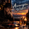 Pochette Валерьян Никоненко - «Аллилуйя» над бездной (В память о Леонарде Коэне) Валерьян Никоненко - «Аллилуйя» над бездной (В память о Леонарде Коэне)